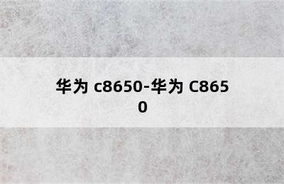 华为 c8650-华为 C8650